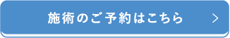 施術のご予約はこちら