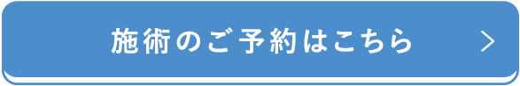 施術のご予約はこちら