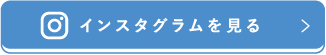 インスタグラムを見る