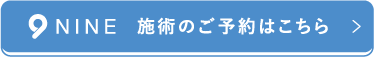 NINE 施術のご予約はこちら