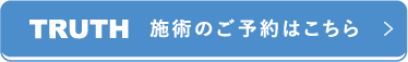 TRUSH 施術のご予約はこちら