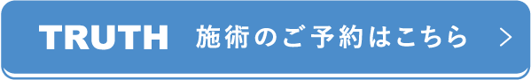 TRUSH 施術のご予約はこちら